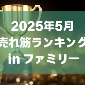 👑🚗5月の売れ筋ランキング🚗👑