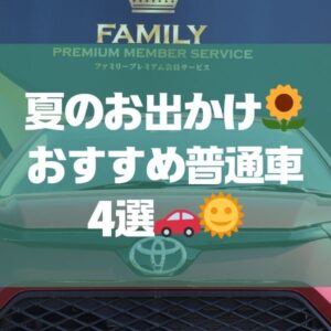 夏のお出かけにおすすめ！ファミリー向け普通車4選🚗🌻