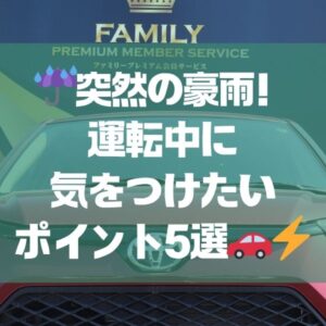 ☔️突然の豪雨！運転中に気をつけたいポイント5選🚗⚡️