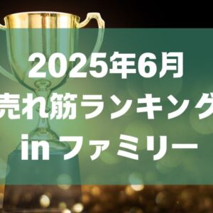 6月の売れ筋ランキング🚗👑