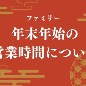 🎍年末年始の営業時間のお知らせ🎍