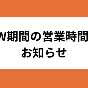 GW（ゴールデンウィーク）期間の営業時間のお知らせ