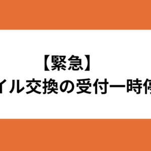 【緊急　オイル交換の受付一時停止のお詫び】