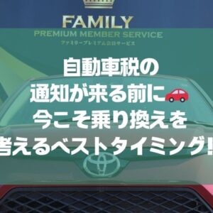 自動車税の自動車税の通知が来る前に🚗 今こそ乗り換えを考えるベストタイミングかも!?