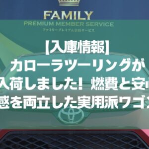 【入庫情報】カローラツーリングが入荷しました！燃費と安心感を両立した実用派ワゴン🚗