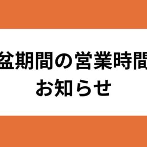 お盆の営業時間について