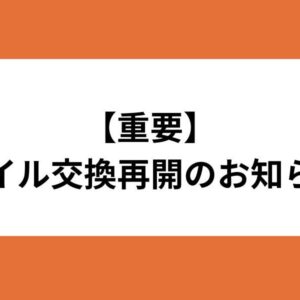 【重要】オイル交換再開のお知らせ