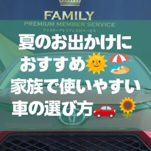 夏のお出かけにおすすめ🌞🏖️家族で使いやすい車の選び方🚗🌻
