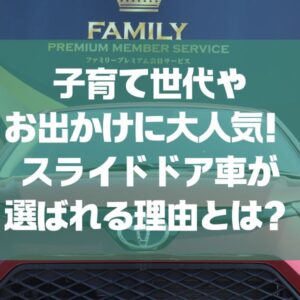 🚗子育て世代やお出かけに大人気！スライドドア車が選ばれる理由とは？