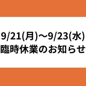 9月21日～9月23日の臨時休業について