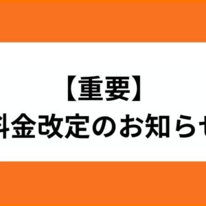 【料金改定に関するお知らせ（エンジンオイル交換／タイヤ付け替えハイシーズン料金）】