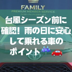 台風シーズン前に確認！雨の日に安心して乗れる車のポイント☔🚗