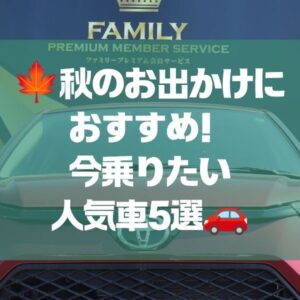 🍁秋のお出かけにおすすめ！今乗りたい人気車5選🚗