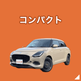 コンパクト