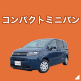 コンパクトミニバン