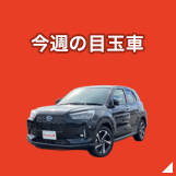 今週の目玉車