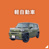 軽自動車