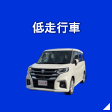 低走行車