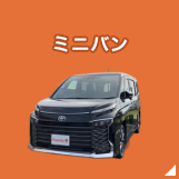 ミニバン