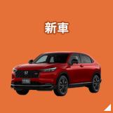 新車