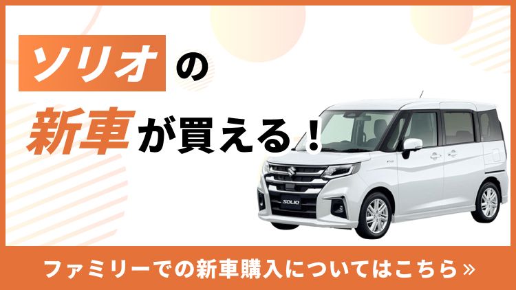 ファミリーで新車ソリオが買えます！
