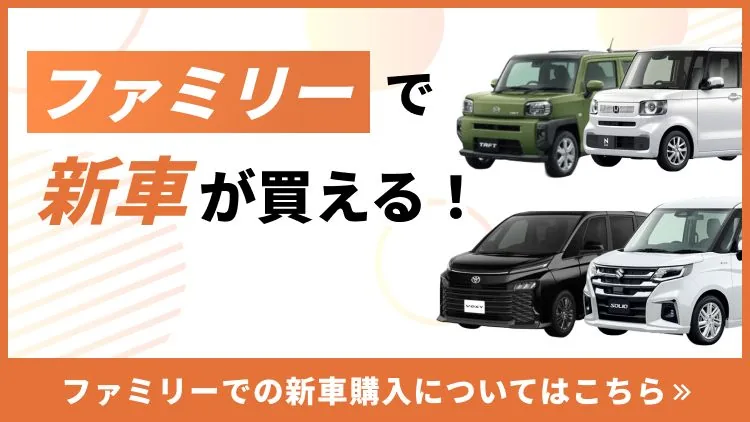 ファミリーで新車が買える！ファミリーでの新車購入についてはこちら