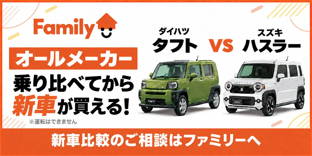 オールメーカー乗り比べてから新車が買える！ダイハツ タフト vs スズキ ハスラー