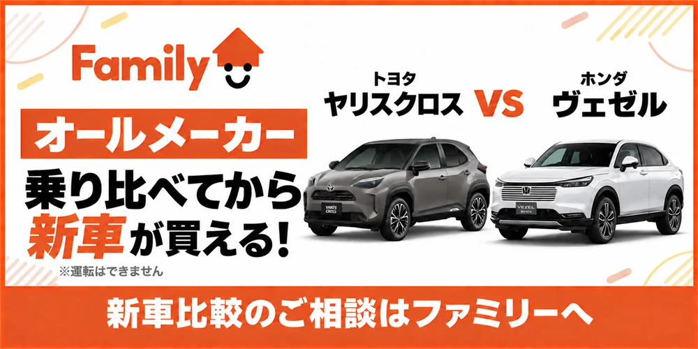 オールメーカー乗り比べてから新車が買える！トヨタ ヤリスクロス vs ホンダ ヴェゼル