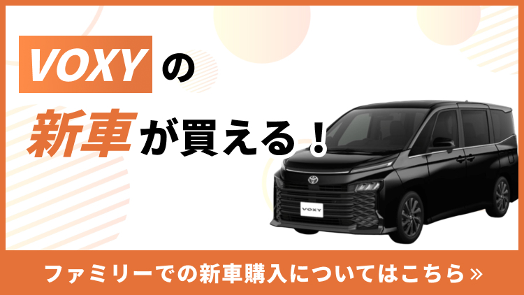 ファミリーで新車VOXYが買えます！