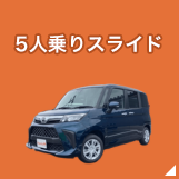 5人乗りスライド
