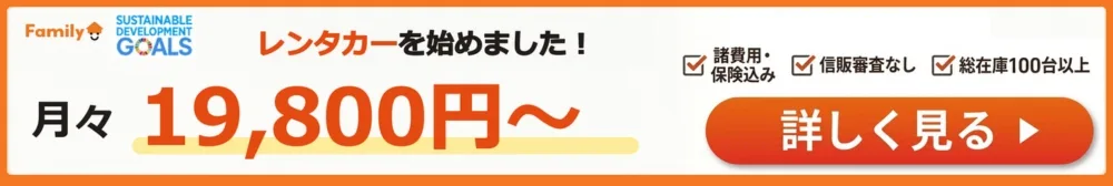 ファミリーレンタカー