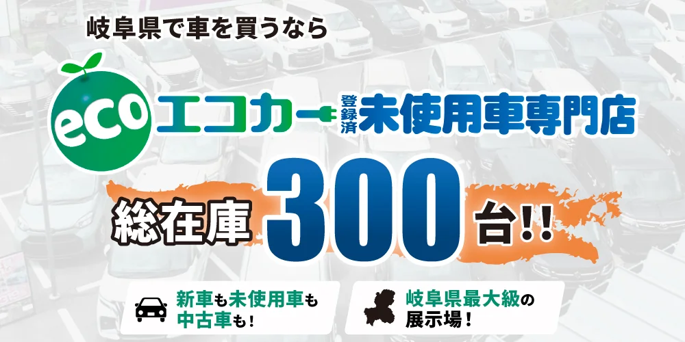 岐阜県で車を買うならエコカー登録済未使用車専門店 総在庫300台!!