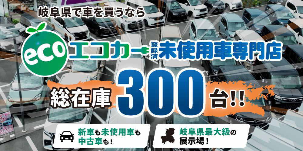 エコカー登録済未使用車専門店